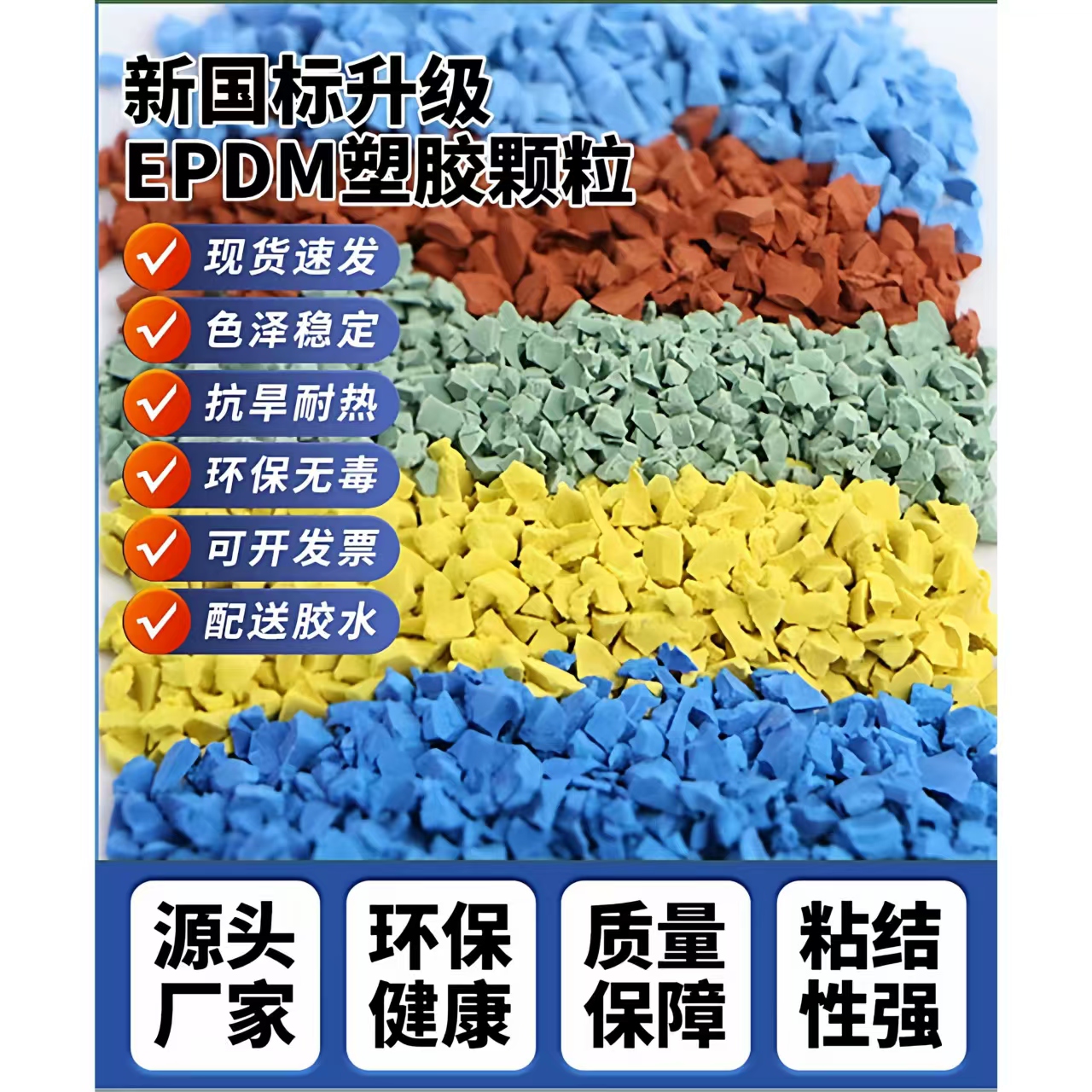 襄阳市硅PU材料EPDM颗粒 - 一站式服务