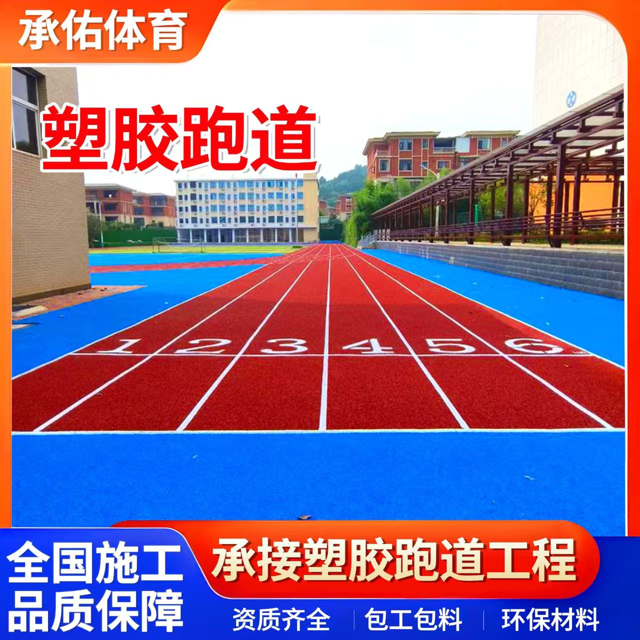 襄阳市塑胶跑道学校塑胶跑道 - 厂家